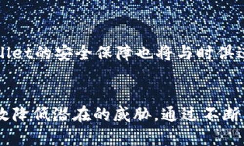   tpWallet安全性全面解析：如何保护你的数字资产 / 
 guanjianci tpWallet, 数字钱包安全, 加密货币, 安全保障 /guanjianci 

引言
在数字货币迅猛发展的时代，各种数字钱包相继涌现。tpWallet作为一种新兴的数字钱包工具，因其便捷性和多功能性而受到广泛关注。然而，随着网络安全问题的日益严重，用户对tpWallet的安全性提出了疑问。本文将深入探讨tpWallet的安全特性、潜在风险以及如何有效保护你的数字资产。

tpWallet是什么？
tpWallet是一款用于存储、管理和交易加密货币的数字钱包。它支持多种主流币种，包括比特币、以太坊等。tpWallet不仅提供基础的资产存储功能，还具备交易、转账、查看实时行情等多种功能，方便用户随时随地管理自己的资产。

tpWallet的安全特性
为了保证用户资产的安全，tpWallet在设计上考虑了多种安全机制：br
1. **私钥加密**：tpWallet采用私钥本地存储，加密算法确保只有用户能够访问自己的资产。与云端存储相比，这种方式能有效降低黑客攻击的风险。br
2. **身份验证**：tpWallet支持多种身份验证方式，包括双重认证（2FA）和生物识别等，确保每一次交易都得到了用户的授权。br
3. **交易监控**：即时监控交易动态，一旦发现异常交易，会第一时间提醒用户，帮助用户及时采取措施。br
4. **定期更新**：tpWallet团队定期进行系统更新，针对已知的安全漏洞进行修补，从而提升钱包的安全性。

tpWallet的潜在风险
尽管tpWallet具备多种安全特性，但用户仍需意识到潜在的风险：br
1. **用户过失**：不少用户在使用钱包时，对自己的私钥和密码保护不够重视，造成资产的损失。br
2. **网络安全威胁**：由于tpWallet是一个在线产品，受到网络攻击的可能性依然存在，包括钓鱼网站、恶意软件等威胁。br
3. **技术缺陷**：任何软件都有可能开发出技术漏洞，虽然tpWallet尽可能进行修复，但不排除仍有未被发现的风险点。

如何保护你的数字资产
为了最大限度地保护你的数字资产，用户可以采取以下措施：br
1. **使用强密码**：选择复杂的密码，并定期更换，尽量不要在多个平台使用相同的密码。br
2. **开启双重认证**：使用双重认证增强安全性，即使密码被盗，也能有效防止未授权访问。br
3. **定期备份**：定期备份你的钱包信息，尤其是在进行大额交易之前。br
4. **保持软件更新**：确保使用最新版本的tpWallet，以获取最新的安全更新。br
5. **警惕钓鱼攻击**：在访问tpWallet时，务必确认网址的真实性，避免进入钓鱼网站。

常见问题解答

问题一：tpWallet是否支持多种加密货币？
tpWallet作为一款现代化数字钱包，支持多种主流加密货币，如比特币（BTC）、以太坊（ETH）、瑞波币（XRP）等。用户只需在设置中选择相应的币种即可进行资产管理和交易。tpWallet还不断更新，增加对新兴币种的支持，确保用户能够借助该钱包方便地进行多币种交易。
对于希望投资多种加密货币的用户，tpWallet提供了良好的平台。用户可以在一个钱包内管理不同币种，避免多钱包操作的复杂性，同时节省了管理时间和精力。
此外，tpWallet具有实时行情查询功能，用户能够随时了解各个币种的价格动态，这对于进行投资决策非常重要。结合tpWallet的安全性和便捷性，用户可以放心进行多种加密货币的交易和管理。

问题二：如何通过tpWallet进行交易？
通过tpWallet进行交易的过程相对简单，用户需要按以下步骤进行操作：br
1. **注册账户**：首先，用户需要下载tpWallet并进行注册，设置安全密码及双重认证。br
2. **充值资产**：接下来，用户可以通过多种方式向tpWallet充值，包括银行转账、信用卡支付等。br
3. **选择交易对**：在钱包界面，用户可以选择想要交易的加密货币对，例如比特币对以太坊等。br
4. **输入交易信息**：用户需要输入交易的数量及价格等信息，确认无误后提交交易请求。br
5. **确认交易**：在交易完成后，用户会收到相关确认信息。用户可以在交易记录中查看交易状态及详细信息。
tpWallet界面友好，用户能够轻松上手进行各类交易。同时，tpWallet对交易速度的确保了用户能够迅速完成交易，减少等待时间，让用户体验更加顺畅。

问题三：tpWallet会崩溃或出现故障吗？
任何软件都有可能出现崩溃或故障的情况，tpWallet也不例外。虽然tpWallet团队致力于提供稳定的服务，但不可避免地，用户可能会遇到应用崩溃或功能故障的问题。以下是一些可能导致tpWallet崩溃的原因以及应对措施：br
1. **网络问题**：网络不稳定可能造成用户无法正常使用tpWallet，建议用户确保自己的网络连接良好，或在网络环境良好的情况下使用。br
2. **应用更新问题**：在进行版本更新时，可能会出现新的bug，建议用户及时下载最新版本并查看更新说明。br
3. **手机硬件问题**：若手机系统过老或硬件出现问题，也可能影响软件的运行。用户可以考虑对设备进行升级或，以改善使用体验。br
4. **用户操作失误**：某些操作不当可能会导致钱包功能异常，用户应仔细阅读操作步骤，并谨慎操作。
若用户遇到tpWallet崩溃问题，建议首先尝试重启应用或重启手机。如仍无法解决问题，用户可访问tpWallet的支持页面，查看常见问题或联系客户支持获取帮助。tpWallet团队通常非常重视用户反馈，及时处理出现的问题，以不断提升服务质量。

问题四：tpWallet未来的安全性会如何发展？
随着技术的不断进步，tpWallet在未来的安全性发展上将会采取多种措施：br
1. **采用先进的加密技术**：tpWallet计划采用最新的加密技术，提升数据传输和存储的安全性，以确保用户的资产始终受到保护。br
2. **集成更多的身份验证方式**：未来，tpWallet可能增加更多生物识别认证方式，如面部识别、指纹识别等，提升用户账户的安全性。br
3. **智能合约技术的应用**：tpWallet正在探索将智能合约与数字钱包结合，实现自动化的安全管理机制，以减少人为操作的错误和漏洞。br
4. **社区反馈机制**：tpWallet未来将建立更加完善的用户反馈机制，充分听取用户意见，不断钱包的安全方案。
整体而言，tpWallet团队将持续关注安全威胁的动态，完善防护措施，以确保用户的数字资产始终安全无忧。随着技术的进步和用户需求的多样化，tpWallet的安全保障也将与时俱进，力求为用户提供最安全、便捷的使用体验。

结语
tpWallet作为一款数字钱包，凭借其安全性和便捷性吸引了大量用户。虽然存在一定的风险，但只要用户重视资产保护，并采取必要的安全措施，就能有效降低潜在的威胁。通过不断了解tpWallet的功能和特性，用户可以更好地管理和保护自己的数字资产。在这个数字货币日益普及的时代，tpWallet无疑是一个值得关注的优秀选择。