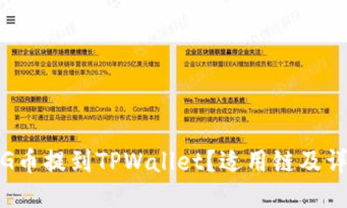 : 如何将PIG币提到TPWallet？适用链及详细操作指南