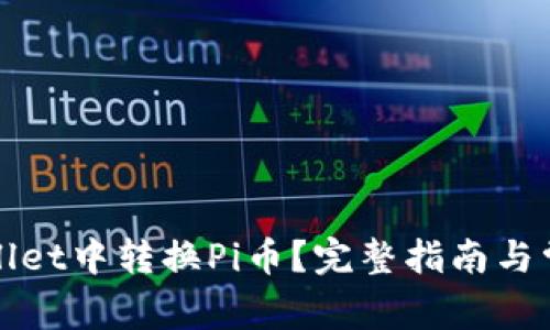 如何在tpWallet中转换Pi币？完整指南与常见问题解答