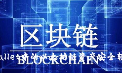 如何将TPWallet中的以太坊链资产安全转移到BSC链