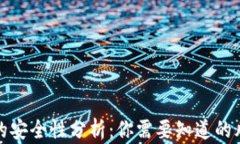 开通数字钱包的安全性分