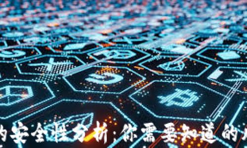 
开通数字钱包的安全性分析：你需要知道的风险与防范措施