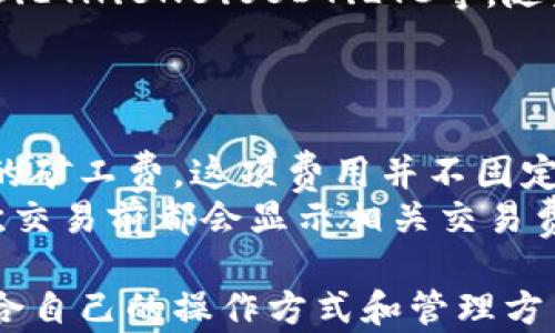 
比特派钱包官网首页入口网址及使用指南

比特派钱包, 比特派, 数字货币, 钱包使用/guanjianci

在数字货币的浪潮中，加密钱包显得尤为重要。比特派钱包作为一种热门的数字资产管理工具，受到了广泛的关注。本文将详细介绍比特派钱包的官网首页入口网址、使用方法、优势及常见问题，希望能帮助大家更加方便地使用比特派钱包。

一、比特派钱包简介
比特派钱包是一款集合了多种数字货币管理功能的钱包，它支持比特币、以太坊以及多种山寨币的存储和交易。凭借其优秀的用户体验以及高水平的安全性，比特派钱包逐渐成为了数字货币爱好者的首选之一。用户可以使用手机或电脑轻松访问其官网，下载安装客户端或访问在线钱包进行使用。

二、比特派钱包官网首页入口网址
要访问比特派钱包的官方网站，用户只需在浏览器中输入“比特派钱包”的相关关键词，通常会在搜索引擎中找到其官网链接。官方网站上不仅提供了钱包的下载链接，还包括了使用指南、技术支持及最新资讯等内容。因此，访问官网是获取比特派钱包最新功能及消息的最佳途径。

三、比特派钱包的使用步骤
使用比特派钱包相对简单，用户只需遵循以下步骤即可完成注册和使用：
1. 访问官网：通过官网入口链接进入比特派钱包官网。
2. 下载客户端：根据所使用的操作系统，选择相应的版本进行下载。
3. 安装：按照提示完成安装，确保软件的完整性与安全性。
4. 创建钱包：首次使用时，需要创建一个新的钱包，建议用户设定强密码并备份助记词。
5. 资金存入：通过扫描二维码或输入钱包地址，将数字货币转入比特派钱包。
6. 资金管理：用户可以在钱包中随时查看余额、交易记录，发起转账等。

四、比特派钱包的优势
比特派钱包具有多项独特的优势，使其在市场上脱颖而出：
1. 多币种支持：比特派钱包支持多种主流及小众数字货币，用户可以在一个钱包中管理不同类型的资产。
2. 高安全性：密码保护及助记词备份使得资金安全有保障，线上操作也采用了多重加密技术。
3. 用户友好的界面：比特派钱包的用户界面设计简洁直观，即使是新手用户也能快速上手。
4. 便捷的交易功能：钱包内置交易所功能，用户可以直接在app内进行买卖操作，省去繁琐的步骤。

五、附加常见问题解答
为了让用户更好地了解和使用比特派钱包，以下是一些常见问题及详细解答：

1. 比特派钱包安全吗？
比特派钱包在安全性方面有着高标准的要求。它采用了多重加密技术，确保用户在进行交易时数据不会被泄露。此外，用户可以设置强密码并通过助记词进行备份，避免因手机丢失或损坏而导致资产损失。同时，比特派钱包还定期进行安全审计，确保其服务的稳健性和可靠性。
然而，无论钱包的安全性有多高，用户也需提高警惕，遵循安全指南，比如定期更新密码，不随意点击陌生链接等。

2. 如何恢复比特派钱包？
如果用户忘记了比特派钱包的密码或者更换了设备，可以通过助记词或备份文件来恢复钱包。助记词在创建钱包时提供，是用户在遇到问题时唯一的恢复选项。因此，用户在创建钱包时务必要将助记词妥善保存。
恢复步骤如下：
1. 下载并安装比特派钱包客户端。
2. 启动软件，选择“恢复钱包”。
3. 按照提示输入助记词，点击“确认”。
4. 设置新密码，完成恢复。完成后，用户可以查看到之前的钱包余额和交易记录。

3. 比特派钱包支持哪些数字货币？
比特派钱包支持多种主流及小众数字货币，涵盖了比特币、以太坊以及各种ERC20代币。具体而言，用户可以存储和转账的币种包括BTC、ETH、BNB、USDT、LTC等。随着市场的变化，比特派钱包也在不断更新，适时增加对新币种的支持。
这使得比特派钱包成为数字货币投资者们的理想选择，用户可以在同一个钱包内管理多种资产，而不需要下载多个钱包应用。

4. 比特派钱包有哪些费用？
比特派钱包的使用通常不会收取账户管理费，但在转账过程中可能会产生网络交易费。例如，当用户进行比特币转账时，会需支付一定的矿工费。这项费用并不固定，通常会受到网络拥堵程度的影响。
此外，用户在进行平台内部交易时（例如从一个币种交换为另一个币种）也可能会遇到费用。具体费用可以在进行交易时查看，并且每次交易前都会显示相关交易费信息，以便用户知情。

综上所述，比特派钱包为用户提供了安全、高效的数字货币管理方式。无论是新手还是经验丰富的投资者，都能在比特派钱包中找到适合自己的操作方式和管理方法。希望通过本文的介绍，能够给您在数字货币之路上提供一些帮助。