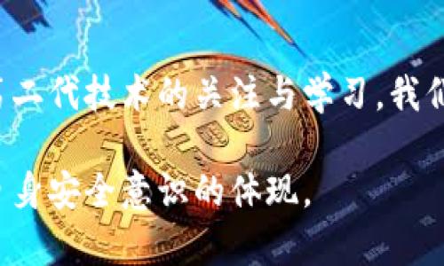 数字钱包被盗的币能不能拿回来？全方位解析及预防措施

数字钱包被盗, 加密货币, 资产安全, 防盗措施/guanjianci

随着数字货币的兴起，越来越多的人开始使用数字钱包来存储他们的加密资产。然而，伴随而来的是数字钱包被盗的风险，这让许多用户感到不安。那么，数字钱包被盗的币能不能拿回来呢？在本文中，我们将深入探讨这一问题，并提供相关的预防措施和应对建议。

一、数字钱包被盗的原因及影响
数字钱包被盗的原因有很多。首先，许多用户在使用数字钱包时缺乏足够的安全意识。例如，使用简单的密码、忽视安全更新、在不安全的网络环境下访问钱包等，都可能导致钱包被黑客攻击。

其次，钓鱼攻击是另一个常见的手段，黑客通过假冒网站、邮件或是信息引导用户透露他们的私钥或助记词。这种情况下，用户的资产很可能在瞬间被转移到黑客的账户。以太坊、比特币等主流加密货币的交易都是不可逆的，一旦交易完成，资金将无法追回。

此外，网络安全的缺陷，如钱包软件的漏洞，也可能被黑客利用。即使是知名的钱包提供商，也可能存在系统漏洞，用户的资产在这些情况下也存在被盗的风险。

二、数字钱包被盗后能否追回资产
在大多数情况下，数字钱包被盗后很难追回资产。由于区块链技术的去中心化和匿名性，一旦加密货币被转移，事务将记录在公共账本上，并且不可更改。因此追踪被盗资金的来源及去向是极其困难的。而且，大部分数字货币不具备中心化的控制机构，用户难以通过法律途径追回被盗的资金。

然而，仍然有一些步骤用户可以尝试。如果用户及时发现其钱包被盗，可以立刻采取措施，如通知交易平台、报告网络犯罪、冻结账户等等，有助于尽量减少损失。

另外，有一些专门提供资产追踪和追回服务的机构，他们通过分析链上数据，有时可以追踪到被盗资产的流向。虽然这并不保证一定能够追回资金，但可以增加一定的希望。

三、如何保护你的数字钱包安全
为了防止数字钱包被盗，用户需要采取多种安全措施。首先，应当使用强安全性的密码，并定期更换。同时，开启双重认证（2FA）是有效增强账户安全性的手段之一。许多数字钱包提供2FA服务，即使密码泄露，也难以被他人访问。

其次，用户应考虑使用硬件钱包来存储大额数字资产。硬件钱包是一种将私钥离线保存的设备，能够有效防范网络攻击。相比于软件钱包，硬件钱包的安全性更高。

另外，还要谨慎应对信息。其中，任何要求提供个人私钥的信息都应拒绝，保持警惕，特别是来自不明来源的邮件或信息。定期备份钱包，也是防止意外丢失资产的重要一环。

四、如何处理数字钱包被盗后的情绪
不少用户在经历数字钱包被盗后，可能会感到焦躁或者沮丧，这是非常正常的。这种情绪的处理需要较长时间，并且需要理性对待。首先，保持冷静是处理问题的基础。不妨寻找专业的支持，和朋友或家人讨论你的经历，或许可以找到情感的出口。

其次，从错误中学习也是关键。在总结经验教训后，建立更为健全的安全意识。用户应从自身出发，仔细检查自己的安全措施，避免类似问题再次出现。

虽然失去的资产很难追回，但从长远来看，增强自身的安全意识和保护措施，才是最重要的。毕竟，安全的存储和管理数字资产是每一位用户的责任。

结论
数字钱包被盗后追回资产的机会通常不大，但不能因此而失去对数字资产的信心。通过了解风险、采取必要的安全措施、保持对新第二代技术的关注与学习，我们才能更好地保护我们的数字资产。

总结而言，用户应时刻保持警惕与防护意识，以防止数字钱包被盗的事件再度发生。保护自己的资产不仅仅是技术问题，更是用户自身安全意识的体现。