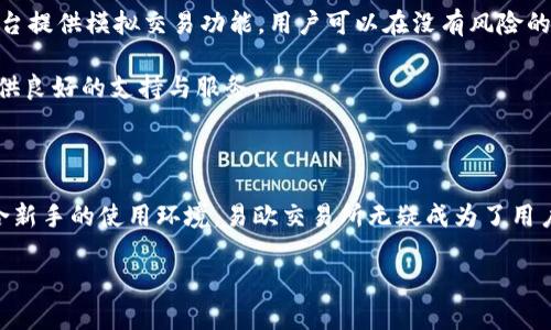    易欧交易所app下载官网最新版：安全、便捷的数字资产交易体验  / 

 guanjianci  易欧交易所, 数字资产交易, 交易所app下载, 最新版  /guanjianci 

## 易欧交易所app下载官网最新版：安全、便捷的数字资产交易体验

在数字货币迅速发展的今天，选择一个安全、可靠的交易平台显得尤为重要。易欧交易所作为行业内的佼佼者，以其卓越的服务和技术不断推出创新。在这篇文章中，我们将深入探讨易欧交易所的各个方面，包括其app下载官网的最新版本，如何使用该平台进行交易，以及用户在使用过程中的注意事项等。同时，还将解答用户可能关心的四个重要问题，力求提供一份全面的信息指南。

### 1. 易欧交易所概述

 易欧交易所成立于2017年，在全球范围内为用户提供加密货币交易服务。自诞生以来，易欧交易所始终秉持“安全、高效、透明”的市场准则，并在这一过程中逐渐发展成为用户信赖的平台。易欧交易所支持多种数字资产的交易，包括比特币、以太坊、莱特币等主流币种，同时还提供丰富的交易对选择，以满足不同用户的需求。

易欧交易所为用户提供多样化的交易模式，包括现货交易、杠杆交易以及期货交易等。此外，平台还拥有独立的技术开发团队，不断用户体验，提高交易的流畅性和安全性。在平台的安全性方面，易欧交易所采用了双重身份验证等措施，有效保障用户账户的安全。

### 2. 如何下载和使用易欧交易所app

#### 2.1 下载易欧交易所app

易欧交易所APP的下载是非常简单的，您只需在官方网站上找到下载链接，按您的设备操作系统（如安卓或iOS）进行下载即可。对于安卓用户，您可能需要在手机设置中允许安装来自未知来源的应用；而对于iOS用户，则可以直接从App Store搜索“易欧交易所”进行下载。

在下载完成后，按照安装指引进行安装，一般只需几分钟的时间，安装完成后即可打开应用程序，进入交易世界。

#### 2.2 注册用户账户

打开易欧交易所APP后，您需要进行用户注册。注册过程简单，只需提供有效的电子邮箱或手机号码，并设置强密码以保护您的账户。此外，易欧交易所还会要求您进行身份验证，以符合当地法规要求。在完成身份验证后，您的账户就可以正常使用了。

#### 2.3 资金充值与交易

在完成注册后，您需要进行资金充值。易欧交易所支持多种充款方式，包括银行转账、支付宝、微信支付等。资金到账后，您可以在平台上随时进行买卖操作。

易欧交易所为用户提供多种交易功能，用户可根据市场行情选择适合的时机进行交易。尤其是在波动较大的市场环境中，用户应保持冷静，以最佳策略进行操作。

### 3. 易欧交易所的安全性

#### 3.1 安全保障措施

安全性是数字资产交易所的重中之重。易欧交易所采用了多层次的安全防护措施，以最大限度地保障用户的资金安全。其安全策略包括但不限于：冷钱包存储、双重身份验证（2FA）、防DDoS攻击等。此外，平台还会不定期进行安全审计，以及时发现并解决潜在的安全隐患。

冷钱包存储是指将大部分用户资金存储在没有网络连接的物理设备上，这样一来，即使黑客攻击在线系统，也无法获取到用户的资产。此外，易欧交易所通过建立合规团队，确保所有业务合理合法，符合各国的法律要求。

#### 3.2 如何保护账户安全

虽然易欧交易所已采取多项安全措施，但用户的账户安全仍需使用者自己来把控。用户在设置密码时，建议使用字母、数字和特殊符号的组合，并定期更换密码。另外，启用双重身份验证也是一种有效的保护方法。在使用公共网络时，尽量避免登录您的交易账户，以免信息被窃取。

### 4. 易欧交易所的客户支持

#### 4.1 客户支持渠道

易欧交易所提供多种客服支持渠道，包括在线客服、电子邮件和社交媒体等。平台的客服团队24小时在线，能够迅速回应用户的各类需求。在遇到问题时，用户可以通过官方渠道获取帮助，无论是技术问题还是交易咨询，客服都会尽力协助解决。

#### 4.2 常见问题解答

为增加用户体验，易欧交易所在官网上设置了FAQ专区，汇总了用户常见的问题及解答。用户在遇到常见问题时，可以先查看FAQ，以获取快速解答。若问题未被覆盖，用户可以通过在线客服获得进一步的帮助。

### 5. 可能相关的问题解答

#### 5.1 易欧交易所的手续费是多少？

易欧交易所的手续费结构较为清晰，主要依据用户的交易行为而定。一般而言，平台会根据用户的成交额分为不同等级，交易量越高，手续费越低。现货交易的手续费通常在0.1%-0.2%之间，具体数值会因市场情况而有所调整。用户在交易前可以查询官方网站上的手续费说明，以便了解清楚相关费用。

此外，对于某些特定的活动或市场推广，平台可能会推出限时的手续费减免活动，用户可以及时关注，以便获得更低的交易成本。

#### 5.2 如何进行虚拟币的提现？

用户在赢利后，如果希望将虚拟币提现至个人钱包，可以在交易所的提现页面进行申请。提现的步骤相对简单，用户需要选择所要提现的币种、输入提币地址以及提现数量。系统会向用户指定的邮箱发送确认信息，用户需点击链接进行确认。

提现通常会收取一定的手续费，并且在进行提现操作时，用户应谨慎确认提币地址。错误的地址将导致资金无法找回，因此务必仔细核对。此外，在网络拥堵或者其他特殊情况下，提现可能会有延迟，但一般都会在规定的时间内到账。

#### 5.3 如何防范交易所的欺诈行为？

在数字资产交易中，用户非常担心交易平台的安全性及潜在的欺诈行为。为了保护用户的经济利益，易欧交易所采取多项措施，比如建立用户反馈机制、提供透明的交易记录等。用户也应提高警惕，避免在不明链接、网站进行交易。在下载APP时，务必从官网或官方渠道下载，避免假冒应用程序的影响。

此外，用户应保持警惕，识别价格异常波动背后的真正原因，及时咨询平台客服以获取真实信息。在交易过程中，要理性判断，不贪婪、不盲目追涨，有效规避盲目跟风造成的损失。

#### 5.4 易欧交易所适合新手使用吗？

易欧交易所的用户界面友好，操作简便，非常适合新手用户。平台提供了丰富的新手教学资源，包括教程、视频和操作手册，使得用户在首次交易时能够顺利上手。同时，平台提供模拟交易功能，用户可以在没有风险的环境下进行交易练习，培养自己的交易技巧。

平台还为新手用户提供一对一的指导，帮助其在最短的时间内掌握交易的基本知识和技巧。因此，无论是有经验的交易者，还是对数字资产市场小白，易欧交易所都能提供良好的支持与服务。

### 结论

总之，易欧交易所作为一个专业且安全的数字资产交易平台，其app下载官网最新版为用户提供了便捷、优质的交易体验。通过合理的安全措施、友好的客户支持以及适合新手的使用环境，易欧交易所无疑成为了用户进行数字货币交易的优选平台。

希望本文能够对您进一步了解易欧交易所的使用、服务及相关问题有所帮助。如果您有更多疑问，欢迎随时前往易欧交易所官网或联系在线客服获取更全面的信息。