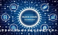 数字货币YB钱包：安全便捷