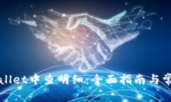 如何在tpWallet中查明细：全