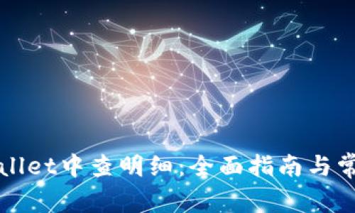 如何在tpWallet中查明细：全面指南与常见问题解答