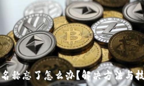   
区块链钱包名称忘了怎么办？解决方法与技巧全面解析