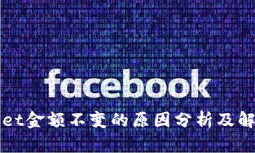 tpWallet金额不变的原因分析及解决方法