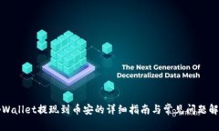 tpWallet提现到币安的详细指