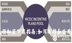 区块链钱包模拟器下载指南：如何选择和使用最