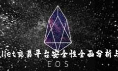 tpWallet交易平台安全性全面