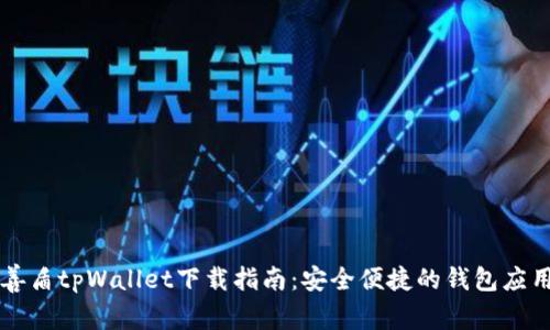善盾tpWallet下载指南：安全便捷的钱包应用