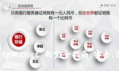 桌面登陆 tpWallet 的完全指南：安全、便捷与高效