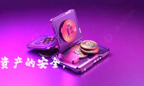   如何恢复删除的tpWallet：完整教程与案例分析 / 

 guanjianci tpWallet恢复, tpWallet删除, 钱包恢复, 数字资产 /guanjianci 

tpWallet是一款广受欢迎的数字钱包应用，许多人通过它管理和存储加密货币。然而，意外删除包含重要信息的tpWallet应用，或者不小心删除了其中的某些资产，都是比较常见的情况。在这种情况下，用户可能会感到焦虑，因为他们担心自己的资产可能会永久丢失。针对这一问题，本文将详细介绍如何恢复删除的tpWallet，分享一些成功案例，以及分析相关的问题。

tpWallet如何恢复：

首先，如果你误删了tpWallet应用，通常可以通过以下几种方式来恢复：

ul
  listrong应用商店重新下载：/strong如果只是简单地删除了应用程序，可以通过Google Play商店或Apple App Store重新下载tpWallet。重新安装后，直接使用之前设置的账号密码进行登录即可。/li
  listrong助记词恢复：/strongtpWallet在创建时会给用户提供一组助记词，这是用来恢复钱包最重要的工具。如果你在卸载应用时记录下了助记词，可以通过它轻松恢复钱包的资产。/li
  listrong备份文件：/strongtpWallet提供备份功能，用户可以在应用内备份钱包，或者导出私钥。如果你在删除前做过备份，可以通过备份文件来恢复。/li
/ul

无论采取哪种方式，都需确保在恢复过程中保护好自己的助记词和私钥。这是确保钱包安全的关键步骤。

意外删除后的心理准备：

意外删除钱包信息对于许多人来说，无疑是一种心理上的压力。失去加密货币的控制权，可能带来经济上的损失。因此，在恢复过程之前，用户应做好心理准备，保持冷静，逐步进行数据恢复。在这个过程中，诸如焦虑、恐慌是正常的，但这些情绪尽量不要影响决策。

首先要清楚，资产并没有“消失”，只是获取的方式暂时中断。许多用户在删除后，由于情绪影响，未能采取正确的恢复步骤导致最终未能找回资产。所以，保持冷静，理智处理非常重要。

如何妥善备份你的tpWallet：

备份是避免资产丢失的关键步骤，其重要性不容小觑。成功备份后，你不需要担心意外删除或者手机损坏导致的资产丢失。以下是一些备份tpWallet的有效方法：

ul
  listrong利用助记词备份：/strong在首次使用tpWallet时，会提供一组助记词，务必将其保存在安全的地方。这组助记词是恢复钱包的“钥匙”。请避免将其存储在电子设备上，以防黑客攻击。/li
  listrong导出私钥：/strong私钥是你访问区块链中数字资产的唯一凭证。定期导出并安全存储私钥，可以确保即使遇到问题，也能顺利恢复钱包。/li
  listrong使用云备份功能：/strongtpWallet支持云备份功能，用户可以选用安全的云存储服务进行备份，但需确保云账户的安全，避免被黑客入侵。/li
/ul

防止未来丢失资产的措施：

在了解了恢复方法后，相信每位用户都希望以后不再经历这样痛苦的经历。为了防止未来再次误删除或丢失资产，可以采取以下措施：

ul
  listrong定期备份：/strong无论是导出助记词还是私钥，建议每隔一段时间就进行一次备份，确保数据更新是最新的。/li
  listrong避免公共网络操作：/strong尽量避免在不安全的公共网络下使用钱包，网络安全性直接影响到资产的安全。/li
  listrong使用双重认证：/strong如果tpWallet支持双重认证（2FA），建议开启，以增加账户的安全性。/li
/ul

另外，定期关注tpWallet的更新，保持软件的最新状态也是防止潜在问题的有效手段。随着技术的进步，钱包安全性也不断提高，保持软件更新可以为资产提供额外保护。

可能相关的问题：

1. tpWallet中的资产被盗，怎么办？
许多用户会担心资产被盗的风险，尤其是在处理数字货币时。首先，要判断被盗的方式，例如是通过钓鱼攻击还是密码泄露。之后应立即采取措施，以下是一些处理建议：

ul
  listrong停止使用钱包：/strong一旦发现资产被盗，首先要停止使用当前的钱包，在安全的环境下进行深入分析。/li
  listrong更改密码：/strong如果确认账户有被盗风险，第一时间更改所有相关密码，包括电子邮件账户的密码。/li
  listrong联系技术支持：/strong如果可能，尽快联系tpWallet的客服团队，寻求专业的帮助和建议。/li
  listrong警惕诈骗：/strong保持警惕，不要轻信任何声称可以帮助恢复被盗资产的联系，大多数时候这类行为是诈骗。/li
/ul

尽管资产被盗的风险无法完全规避，但通过安全防范措施，可以大幅降低风险。确保使用可靠的硬件钱包和定期检查资产的安全性是保护资产的重要措施。

2. 如果忘记助记词，还能恢复吗？
助记词是恢复钱包的重要工具，然而遗忘助记词后恢复的可能性极小。如果没有助记词，用户将面临很大的风险。然而，以下一些方法可能还可以尝试：

ul
  listrong搜索备份：/strong查看是否曾备份过助记词，许多人在创建钱包时会将助记词写下来并妥善保存。/li
  listrong回忆过程：/strong试着回忆创建钱包时记录助记词的具体过程，或许还可以从心底记起一些关键字母。/li
  listrong寻求专业帮助：/strong虽然市面上有很多声称能够通过技术手段恢复助记词的服务，但许多都是骗局，不建议随便尝试。/li
/ul

总之，牢记助记词的重要性，再次强调在创建钱包时务必做好记录，确保资产的安全。

3. 我可以在多个设备上使用tpWallet吗？
答复是肯定的。tpWallet支持在多个设备上使用，但必须记得在每个设备上都输入相同的助记词或私钥。以下是一些操作建议：

ul
  listrong确保安全：/strong在多个设备上使用时，请确保所有设备的安全都达标，最好是在没有病毒和恶意软件的设备上登录。/li
  listrong同步更新：/strong定期检查和更新你的钱包，确保每个设备上都保持最新的状态，以确保最佳性能和安全性。/li
/ul

使用多个设备可以提高钱包的灵活性，但同样也增加了潜在的安全风险，因此务必保持安全意识，定期检查设备状态。

4. tpWallet的安全性如何？
tpWallet作为一款数字钱包，其安全性越来越引起用户的关注。一般来说，tpWallet采用了多重安全机制来保护用户的资产。但是，在使用过程中，用户的安全性主要依赖于自身的防范措施。以下是一些tpWallet安全性的主要方面：

ul
  listrong加密技术：/strongtpWallet使用行业标准的加密技术，以确保用户的私钥和个人信息不被外泄。/li
  listrong密钥管理：/strong用户的私钥完全掌控在用户手中，tpWallet不会存储用户的任何私钥。而私钥的存储和保护直接影响钱包的安全。/li
  listrong用户防范：/strong用户本身需要对自己的设备和网络保持警惕，避免使用公共Wi-Fi进行敏感操作，定期检查设备安全性。/li
/ul

最终，用户的操作习惯和安全意识将直接影响其资产的安全。在使用tpWallet或任何其他数字钱包时，务必保持高度的安全警觉，时刻更新自己的安全知识和防范措施。

总结而言，在使用tpWallet的过程中，学习如何恢复删除内容，妥善备份资产，以及维持安全性都是非常重要的。因此，用户应当保持对安全和隐私保护的关注，以确保数字资产的安全。