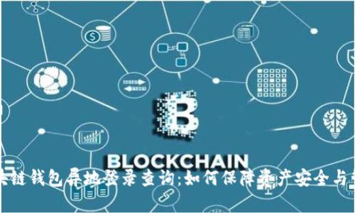 区块链钱包异地登录查询：如何保障资产安全与管理