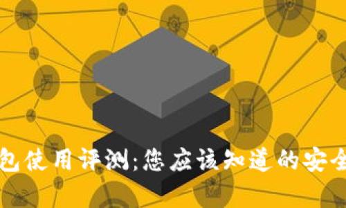 tpWallet钱包使用评测：您应该知道的安全性和可信度