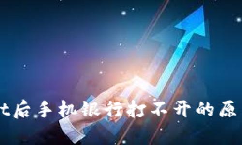 下载tpWallet后手机银行打不开的原因及解决方法