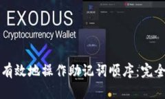 如何有效地操作助记词顺序：完全指南