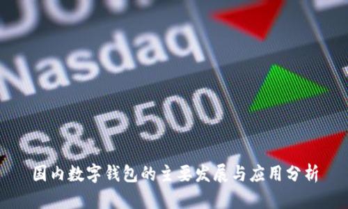 国内数字钱包的主要发展与应用分析