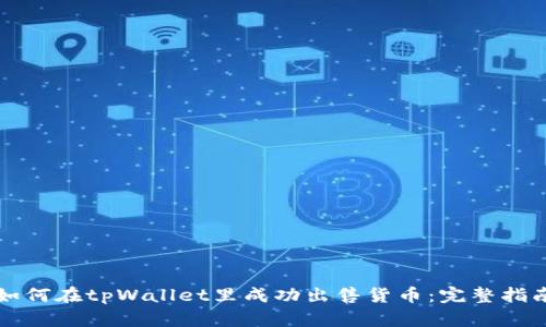 如何在tpWallet里成功出售货币：完整指南