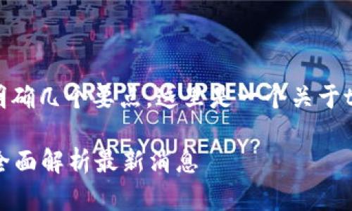 在回答您的问题之前，我们需要明确几个要点。这里是一个关于tpWallet的及相关关键词的示例。

tpWallet名称变化与使用指南：全面解析最新消息