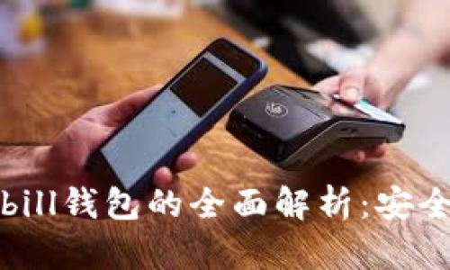 比特币钱包与Bitbill钱包的全面解析：安全、使用与未来趋势