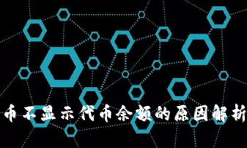 小狐狸钱包币不显示代币余额的原因解析与解决方案