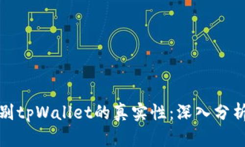 如何辨别tpWallet的真实性：深入分析与技巧