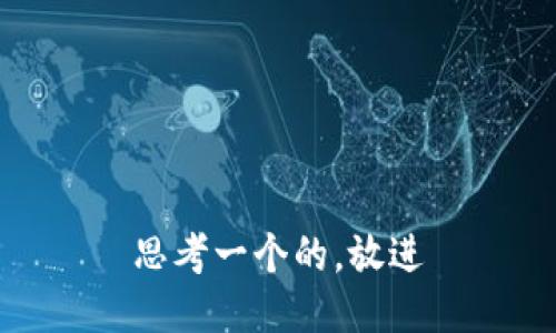 思考一个的，放进