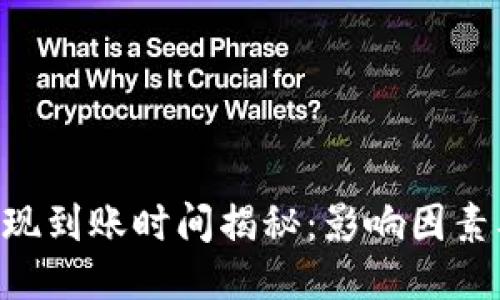 ETH提现到账时间揭秘：影响因素及策略