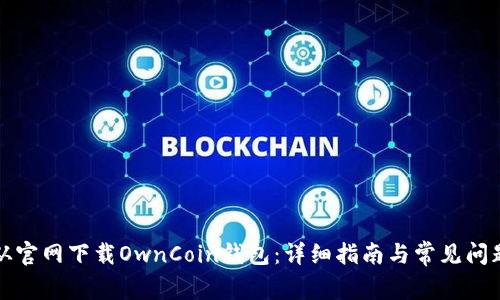 如何从官网下载OwnCoin钱包：详细指南与常见问题解答