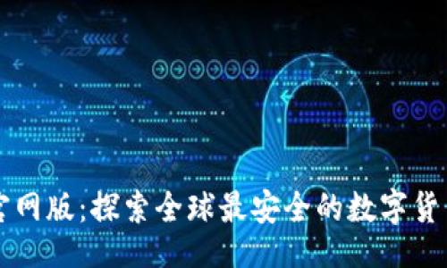 的  

CoinCola官网版：探索全球最安全的数字货币交易平台