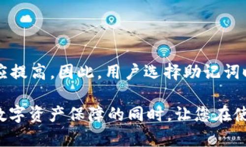 如何优雅地书写钱包助记词格式：实用指南和示例

钱包助记词, 助记词格式, 钱包安全, 数字货币/guanjianci

随着数字货币的迅速发展，越来越多的人开始接触到加密钱包。而助记词作为加密钱包的重要组成部分，其书写和格式不仅影响到钱包的安全性，还关系到用户的体验。本文将深入探讨钱包助记词的格式，提供多种书写风格的示例，同时回答一些常见问题，帮助您更好地理解和使用钱包助记词。

1. 什么是钱包助记词？

钱包助记词是一组用于恢复和访问加密钱包的单词。在大多数情况下，这些单词是从一个定义好的单词列表中随机选择的。助记词的主要作用是让用户在需要时能方便地恢复钱包，尤其是在设备丢失或损坏的情况下。通常情况下，助记词的长度是12个、15个、18个、21个或24个单词，某些系统可能选择不同的标准，但大多数遵循比特币改进提案（BIP）39的规定。

2. 助记词格式的重要性

助记词的书写格式不仅仅是美观问题，更多地代表了用户对钱包安全的理解和重视。合适的格式可以减少在记录和输入过程中发生错误的风险。此外，助记词格式的清晰性还将影响到用户在恢复钱包时的便利性。为了确保助记词的安全和有效，用户需要遵循一些基础的格式规范。

3. 助记词的标准书写格式

一般来说，优雅的助记词书写格式应包括以下几个方面：

ul
    li每个单词之间用空格分隔，不要使用任何标点符号。/li
    li单词首字母不需要大写，除非是特定情况下的专有名词。/li
    li助记词可以分成几行书写来保持视觉上的美观，但要确保原始顺序不变。/li
/ul

4. 美化助记词的建议方法

书写助记词的时候，除了遵循上述标准外，您还可以使用一些方法让其看上去更整洁美观：

ul
    li使用有序列表或项目符号，将每个单词放在新的一行。/li
    li在某些情况下，您可以选择使用不同的字体或颜色来突出每个单词，但请确保这不会影响到单词的辨识度。/li
    li考虑使用龙格方（Grid）方式排列助记词，例如将24个单词分成4行6列，以增加可读性和美观度。/li
/ul

5. 助记词的安全性

在美化助记词的时候，用户也需要注意安全性。无论使用什么样的格式记录助记词，都要确保只在可信的环境下记录，并保护这些信息的隐私。避免将助记词保存在不安全的平台上，比如手机备忘录或保存在云端服务的文档中。

相关问题及解答

问题一：助记词丢失了怎么办？

如果您不小心丢失了助记词，您将无法再访问您的加密资产。在这一点上，助记词的重要性显而易见。为了防止助记词丢失所带来的经济损失，建议采取以下预防措施：

ul
    li首先，在创建钱包时，稳妥保存助记词，最好将其写在纸上并存放在安全的位置。/li
    li使用防水、防火的材料可以额外保护助记词，避免因自然灾害而导致的信息丢失。/li
    li备份多个副本，并分散存放在不同的位置，确保即便一份丢失与损坏，其他副本仍可用。/li
/ul

问题二：助记词是否可以用数字替代？

助记词是由特定单词构成的，不应当用数字或其它字符替代。因为助记词是由特定的词汇列表生成的，并不是随意选取的字符。每个助记词都有其确定的编号和语法结构，错误的替代将导致无法恢复钱包。

问题三：可以将助记词存储到云端吗？

尽可能避免将助记词存储到云端，因为这样会增加被黑客攻击的风险。即便是加密后的文档，若黑客得到了密钥，仍然可以轻松访问这些信息。推荐使用离线的方法保管助记词，例如纸质备份，或者使用硬件钱包存储助记词。

问题四：助记词的数量会影响安全性吗？

助记词的数量确实会影响钱包的安全性。一般来说，助记词的数量越多，安全性越高。常见的有12、15、18、21和24种选择，数量越多，组合也就越复杂，破解的难度也相应提高。因此，用户选择助记词时可以根据自己的安全需求来选择合适的长度。

总结来说，钱包助记词不仅仅是一个技术问题，更是触及用户财务安全和使用体验的关键因素。掌握正确的书写格式、存储方法以及相关安全措施，将在大大增强您的数字资产保障的同时，让您在使用过程中的体验更加愉悦。