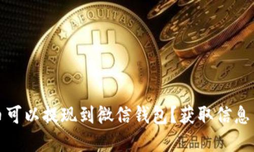 哪些虚拟币可以提现到微信钱包？获取信息与操作指南