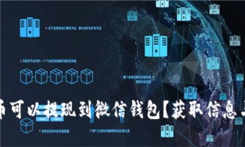 哪些虚拟币可以提现到微信钱包？获取信息与操作指南