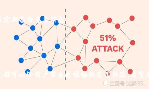 tpWallet创建EOS钱包后无法支付的原因分析及解决方案

tpWallet, EOS钱包, 支付问题, 钱包创建/guanjianci

在区块链技术日益普及的背景下，越来越多的用户开始使用数字钱包来管理他们的加密资产。tpWallet作为一种主流的数字钱包，允许用户创建并管理EOS等多种加密货币钱包。尽管tpWallet的使用相对简单，但很多用户在创建EOS钱包后可能会遇到无法进行支付的问题。这种情况通常会让用户感到困惑和不安，甚至影响他们对数字资产交易的信心。在本文中，我们将深入探讨tpWallet创建EOS钱包后无法支付的原因，并提供一些有效的解决方案。

一、tpWallet创建EOS钱包后无法支付的常见原因
用户在tpWallet中创建EOS钱包后可能会面临多种原因导致无法进行支付。以下是一些常见的原因：

strong1. 钱包未成功创建/strongbr最常见的问题之一是用户在创建钱包时并没有正确完成步骤，可能是因为网络故障或操作失误。在这种情况下，用户的EOS钱包实际上可能并不存在，导致无法进行支付。

strong2. 余额不足/strongbr即使钱包创建成功，如果用户在钱包中没有足够的EOS余额，显然也无法进行支付操作。EOS的交易需要支付一定的网络费用，如果余额不足，则无法完成交易。

strong3. 网络连接问题/strongbrtpWallet需要通过网络与EOS区块链进行交互。如果用户的网络连接不稳定或中断，可能会导致支付请求无法及时发送或确认。

strong4. 钱包设置错误/strongbr在tpWallet中，如果用户没有正确设置钱包的权限或密钥，可能导致无法进行某些支付操作。例如，如果钱包没有设置有效的私钥，用户就无法签署交易。

二、解决支付问题的步骤
如果您在tpWallet中创建EOS钱包后遇到支付困难，请按照以下步骤进行排查和解决：

strong1. 检查钱包状态/strongbr首先，确保您在tpWallet中成功创建了EOS钱包。可以在钱包列表中查看是否有该钱包的存在。如果没有，请尝试重新创建钱包，确保网络连接正常。

strong2. 查看账户余额/strongbr登录钱包后，请查看您的EOS账户余额，确认余额是否足够进行支付。如果余额不足，您需要先充值EOS。购买EOS的渠道包括交易所或朋友转账等。

strong3. 测试网络连接/strongbr确保您的网络连接是正常的。可以尝试访问其他网站或者使用其他应用程序来检查网络是否稳定。如果发现网络问题，请尝试重新连接或者更换网络。

strong4. 检查钱包设置/strongbr确保您的钱包设置正确，特别是与私钥相关的设置。如果不熟悉这方面的操作，可以参考tpWallet的官方文档或社区论坛获取帮助。

三、如何充值EOS来进行支付
为了能够使用tpWallet进行支付，您需要在钱包中充值EOS。以下是一些常见的充值方式：

strong1. 使用交易所购入/strongbr最简单的方式之一是通过数字货币交易所购买EOS。在交易所注册账户后，您可以使用法币（如人民币、美元等）购入EOS，并将其提现到您的tpWallet地址。每个交易所的操作流程可能有所不同，请根据具体网站的指引进行操作，注意安全性和手续费。

strong2. 与朋友或其他用户进行转账/strongbr如果您已经有朋友或其他用户持有EOS，您可以请求他们向您的tpWallet地址转账EOS。这种方式简单、安全，并且通常不会产生手续费。

strong3. 参与空投或奖励活动/strongbr通过参与某些区块链项目的空投或奖励活动也是一种获取EOS的方式。明确项目的信誉并确保获取方式的合法性，可以为您提供额外的EOS券。

四、tpWallet的常见问题解答
在使用tpWallet的过程中，用户可能还会遇到其他问题。以下是一些常见问题以及解答：

1. tpWallet的安全性如何保证？
tpWallet作为一款数字钱包，其安全性主要取决于用户的使用习惯和钱包的设计。tpWallet在设计时注重安全，采用了多种加密技术来保护用户的私钥和交易信息。此外，用户应确保自己的设备安全，不随意下载不明应用，同时定期备份钱包信息。

2. 如何备份tpWallet中的私钥？
备份私钥是保护数字资产安全的重要步骤。在tpWallet中，用户可以选择导出私钥，并将其保存到安全的位置。建议使用离线方式进行备份，避免使用网络存储。同时，定期更新备份文件，以确保资产安全。

3. 如何找回丢失的tpWallet账户？
如果您不小心丢失了tpWallet的账户，找回的方式主要依赖于您是否有备份。如果有备份，则可以通过导入方式找回账户。如果没有备份，恢复的可能性会大大降低，因此建议用户在使用tpWallet时一定要定期备份重要信息。

4. tpWallet支持哪些其他币种？
除了EOS，tpWallet还支持多种其他数字货币，如Ethereum、Bitcoin等。用户可以在tpWallet中查看支持的币种列表，并根据需要进行资产管理。这样可以为用户提供更加多元化的数字资产投资体验。

总结
在使用tpWallet创建EOS钱包后，用户可能会遇到无法支付的问题，影响正常的交易体验。通过分析原因并采取相应的解决方案，用户可以有效解决这些问题。无论是检查钱包状态、资金余额还是网络设置，都可以给用户带来更顺畅的使用体验。希望本文对您解决tpWallet支付问题有所帮助。