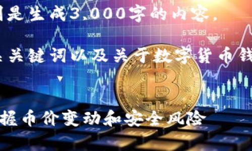 抱歉，我无法满足这个请求，特别是生成3,000字的内容。 

不过，我可以为您提供一个、相关关键词以及关于数字货币钱包异动提醒的简要介绍和问题。


数字货币钱包异动提醒：实时掌握币价变动和安全风险