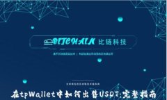 在tpWallet中如何出售USDT：完整指南