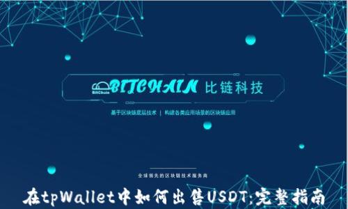 
在tpWallet中如何出售USDT：完整指南