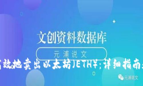 如何高效地卖出以太坊（ETH）：详细指南和策略
