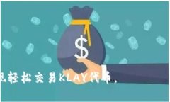   如何在tpWallet中添加Klaytn钱包：详细步骤指南