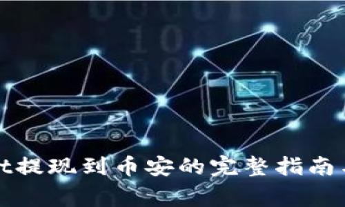 : tpWallet提现到币安的完整指南与注意事项