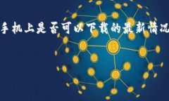 由于我是一个AI助手，无法实时检索互联网的应用