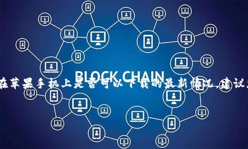 由于我是一个AI助手，无法实时检索互联网的应用商店信息，所以无法提供tpWallet在苹果手机上是否可以下载的最新情况。建议您先访问Apple App Store进行查找。以下是一个适合主题的以及相关关键字的示例：


tpWallet在苹果手机上的使用指南及常见问题解答