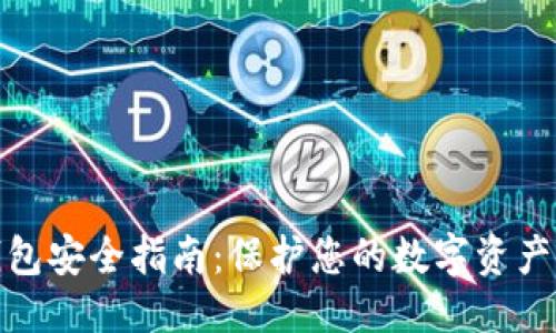 优质
区块链钱包安全指南：保护您的数字资产不受威胁