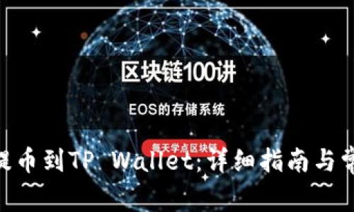 如何将CKB提币到TP Wallet：详细指南与常见问题解答