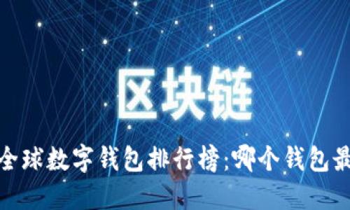 2023年全球数字钱包排行榜：哪个钱包最受欢迎？