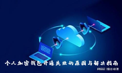 个人加密钱包开通失败的原因与解决指南